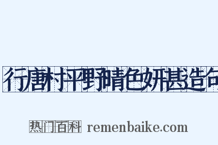行唐村平野晴色妍甚造句是什么意思的图片